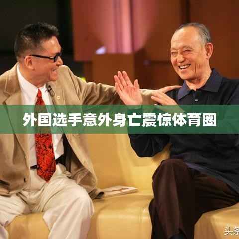 外国选手意外身亡震惊体育圈