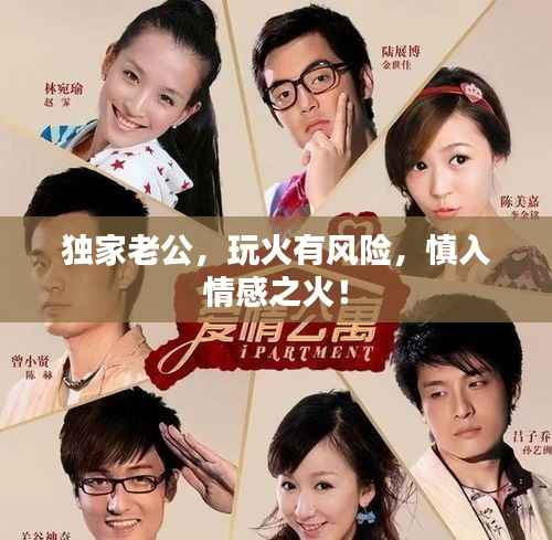 独家老公，玩火有风险，慎入情感之火！