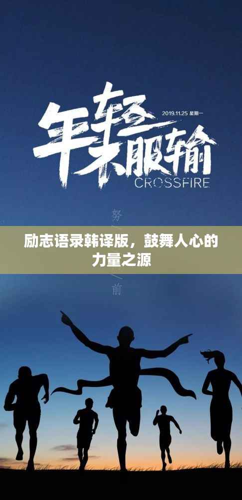 励志语录韩译版,鼓舞人心的力量之源