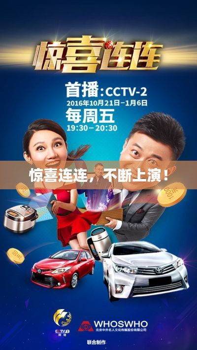 惊喜连连，不断上演！