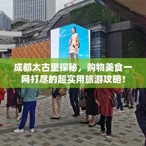 成都太古里探秘，购物美食一网打尽的超实用旅游攻略！