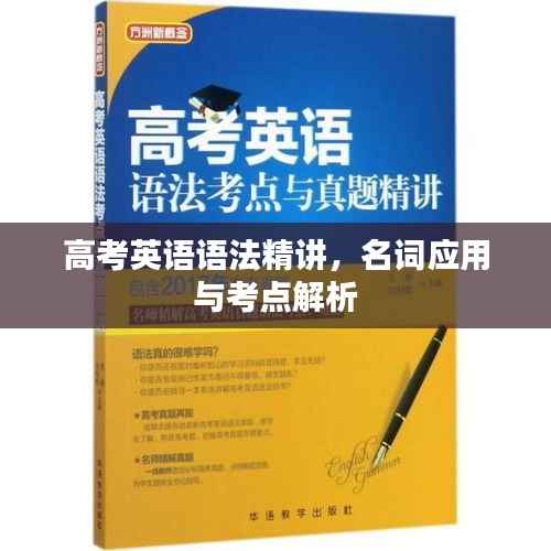 高考英语语法精讲,名词应用与考点解析
