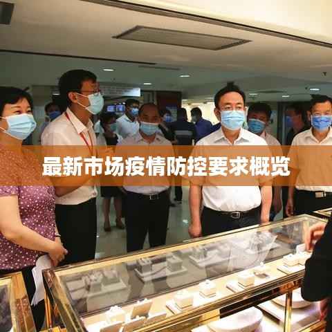 最新市场疫情防控要求概览