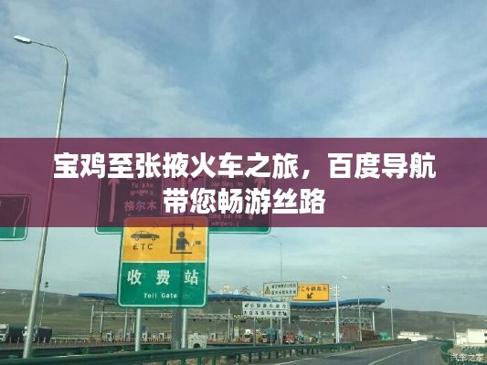 宝鸡至张掖火车之旅，百度导航带您畅游丝路