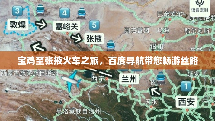 宝鸡至张掖火车之旅,百度导航带您畅游丝路