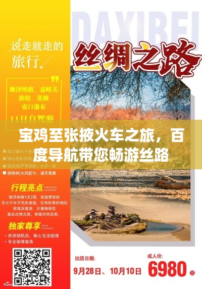 宝鸡至张掖火车之旅,百度导航带您畅游丝路