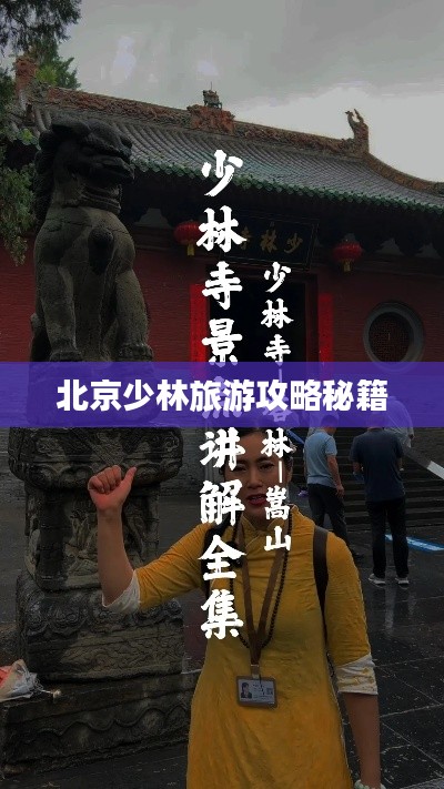北京少林旅游攻略秘籍