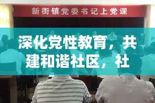 深化党性教育，共建和谐社区，社区纪律专题党课启示