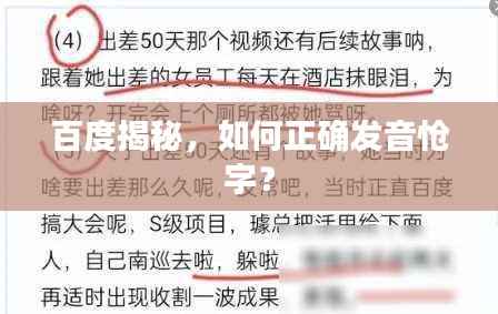 百度揭秘,如何正确发音怆字?