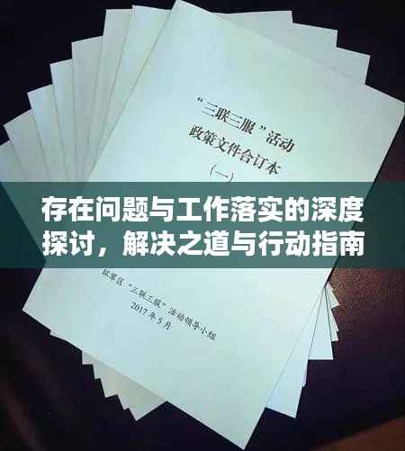 存在问题与工作落实的深度探讨，解决之道与行动指南
