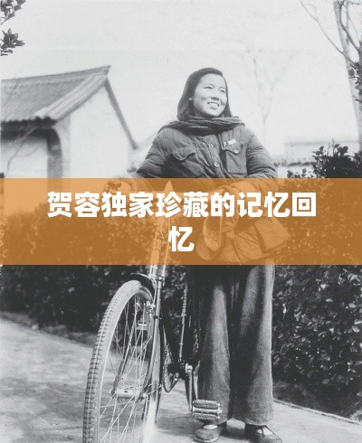 贺容独家珍藏的记忆回忆