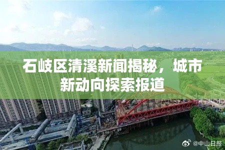 石岐区清溪新闻揭秘，城市新动向探索报道