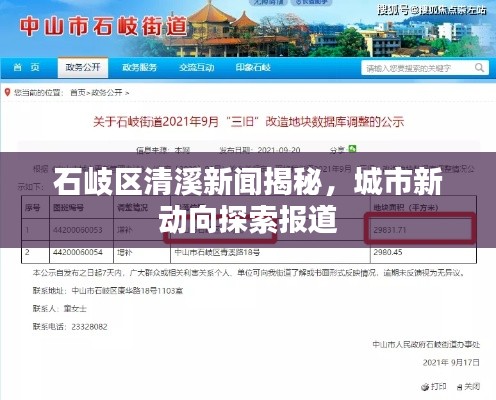 石岐区清溪新闻揭秘,城市新动向探索报道