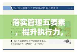 落实管理五要素，提升执行力，打造高效团队的核心秘诀