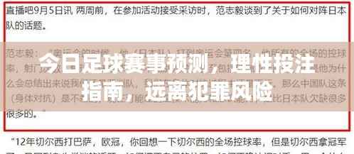今日足球赛事预测，理性投注指南，远离犯罪风险