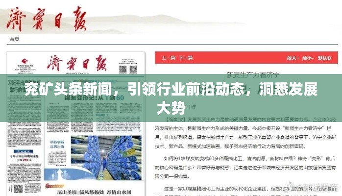 兖矿头条新闻，引领行业前沿动态，洞悉发展大势