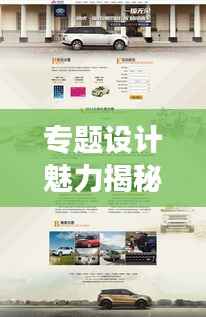 专题设计魅力揭秘，网页内容与设计的完美融合
