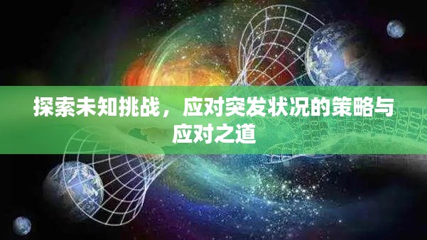 探索未知挑战，应对突发状况的策略与应对之道