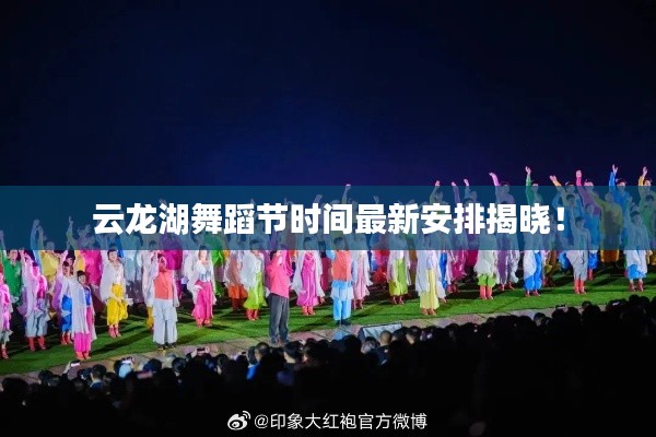 云龙湖舞蹈节时间最新安排揭晓!
