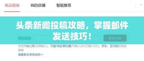 头条新闻投稿攻略，掌握邮件发送技巧！
