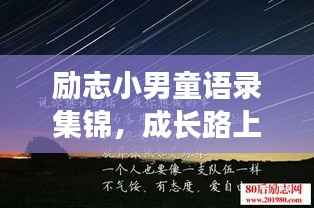 励志小男童语录集锦,成长路上的励志名言