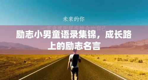 励志小男童语录集锦,成长路上的励志名言