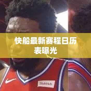 快船最新赛程日历表曝光