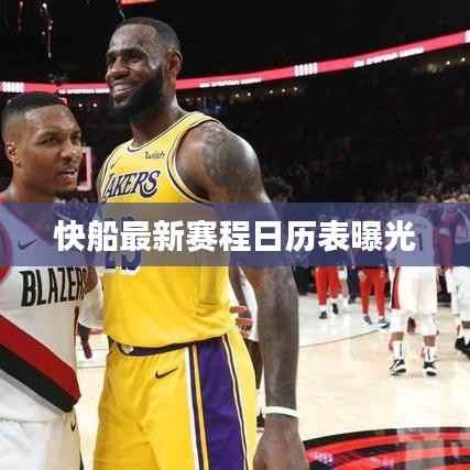 快船最新赛程日历表曝光