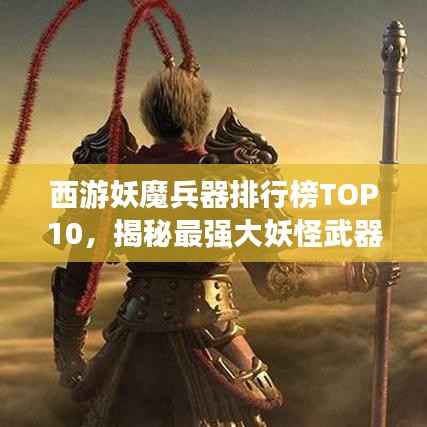 西游妖魔兵器排行榜TOP10，揭秘最强大妖怪武器！