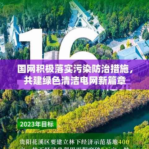 国网积极落实污染防治措施，共建绿色清洁电网新篇章