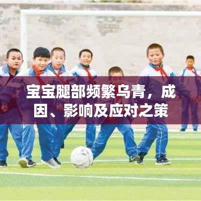 宝宝腿部频繁乌青,成因、影响及应对之策