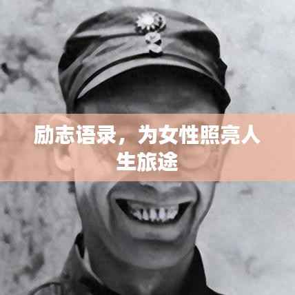 励志语录，为女性照亮人生旅途