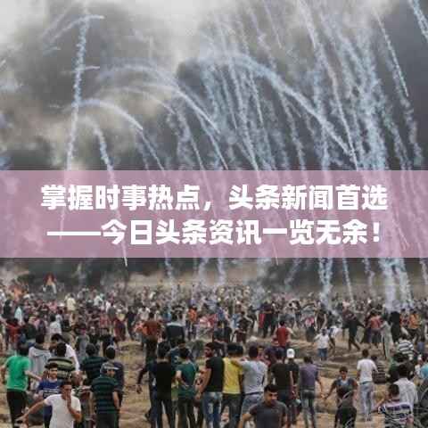 掌握时事热点，头条新闻首选——今日头条资讯一览无余！