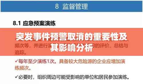突发事件预警取消的重要性及其影响分析