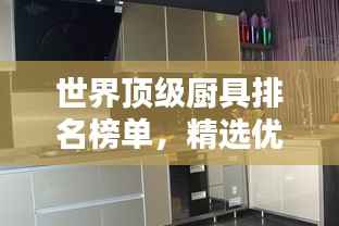 世界顶级厨具排名榜单，精选优质厨房神器！