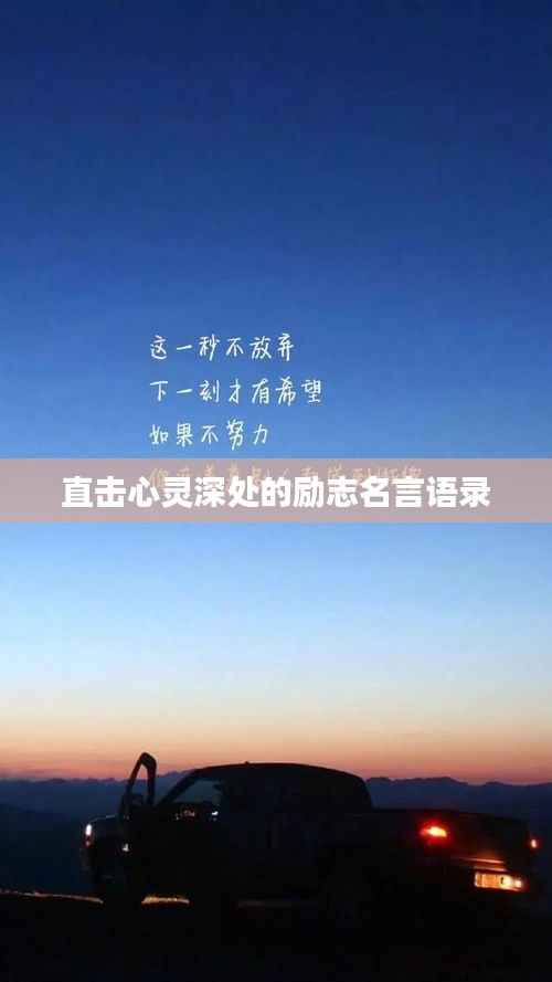 直击心灵深处的励志名言语录