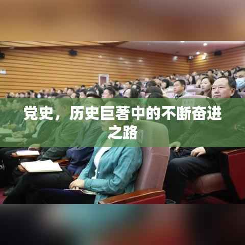 党史，历史巨著中的不断奋进之路