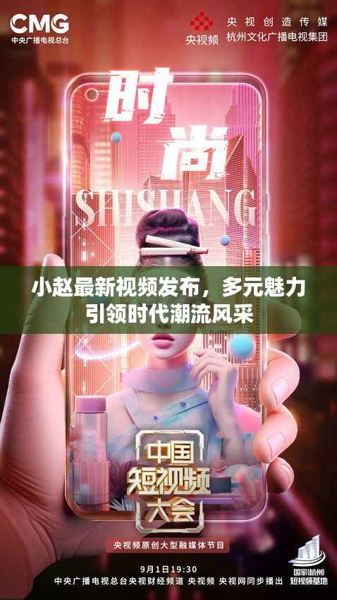 小赵最新视频发布,多元魅力引领时代潮流风采