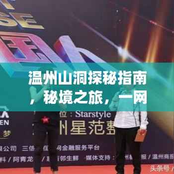 温州山洞探秘指南，秘境之旅，一网打尽！