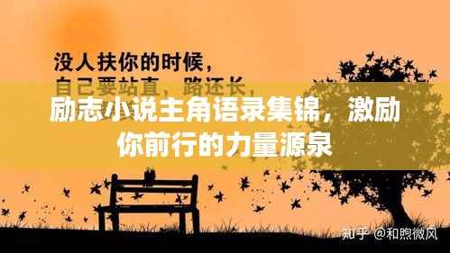 励志小说主角语录集锦,激励你前行的力量源泉