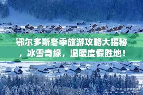 鄂尔多斯冬季旅游攻略大揭秘,冰雪奇缘,温暖度假胜地!