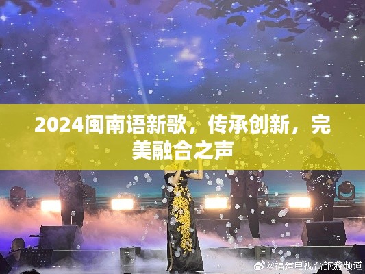 2024闽南语新歌，传承创新，完美融合之声