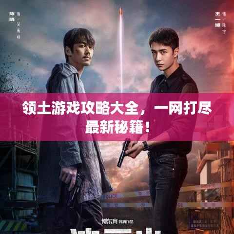 领土游戏攻略大全,一网打尽最新秘籍!