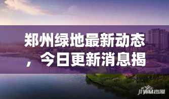郑州绿地最新动态，今日更新消息揭秘！