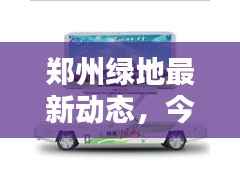 郑州绿地最新动态,今日更新消息揭秘!