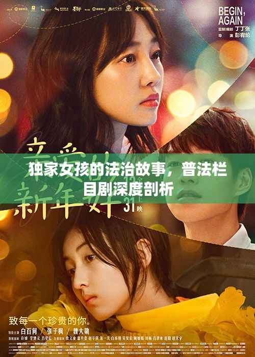 独家女孩的法治故事，普法栏目剧深度剖析