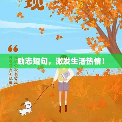 励志短句，激发生活热情！