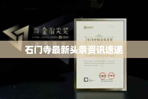 石门寺最新头条资讯速递