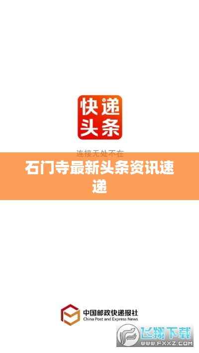 石门寺最新头条资讯速递