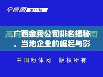 广西金秀公司排名揭秘，当地企业的崛起与影响力探索
